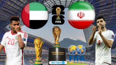 القنوات الناقلة لمباراة الإمارات وايران في تصفيات كأس العالم 2024 وموعد العرض