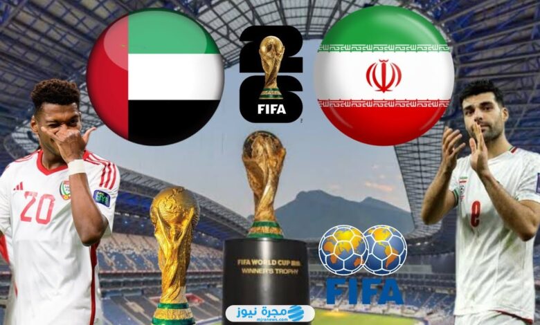 القنوات الناقلة لمباراة الإمارات وايران في تصفيات كأس العالم 2024 وموعد العرض