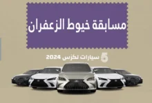 اللينك الرسمي رابط التسجيل في مسابقة خيوط الزعفران 2024