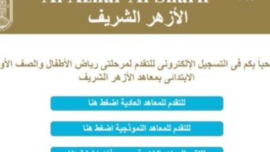 بوابة الأزهر تقديم الصف الأول الابتدائي 2024 والمستندات المطلوبة للتقديم - جمال المرأة