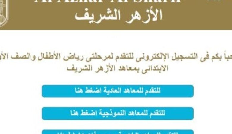 بوابة الأزهر تقديم الصف الأول الابتدائي 2024 والمستندات المطلوبة للتقديم - جمال المرأة