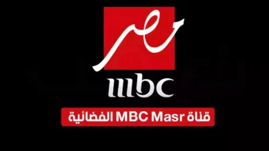 تردد قناة mbc مصر على نايل سات وعرب سات 2024