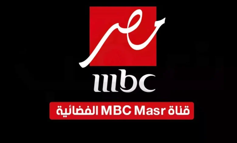 تردد قناة mbc مصر على نايل سات وعرب سات 2024