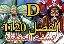 تسريبات انمي one piece الفصل 1120 الجديد وموعد صدوره كامل مترجم