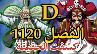 تسريبات انمي one piece الفصل 1120 الجديد وموعد صدوره كامل مترجم