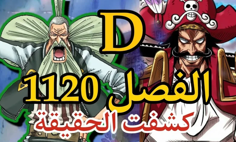 تسريبات انمي one piece الفصل 1120 الجديد وموعد صدوره كامل مترجم