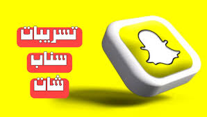 تسريبات سناب شات المغرب 2024 telebox snapchat