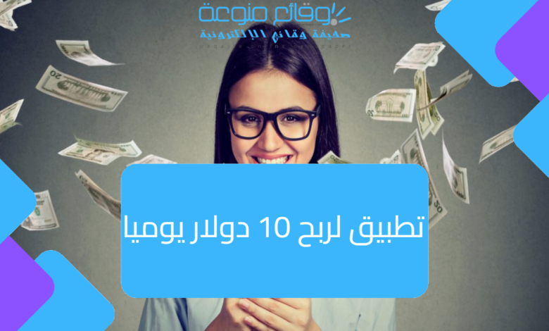 تطبيق لربح 10 دولار يوميا 2024 الربح من الانترنت للمبتدئين بدون راس مال