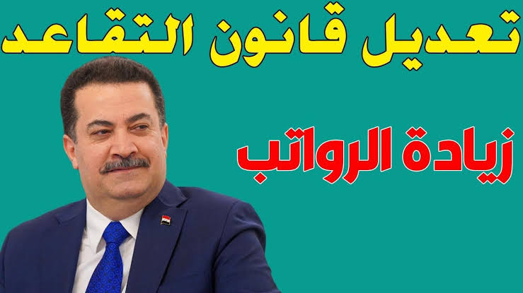 تعرف تعديلات قانون التقاعد الموحد في العراق 2024 ومقترح السن القانوني 63 عام للمتقاعدين