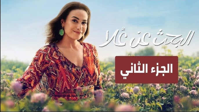 جميع الممثلين في مسلسل البحث عن علا الجزء 2 وطاقم العمل