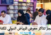 حجز تذاكر معرض الرياض الدولي للكتاب 2024 بالرابط والخطوات