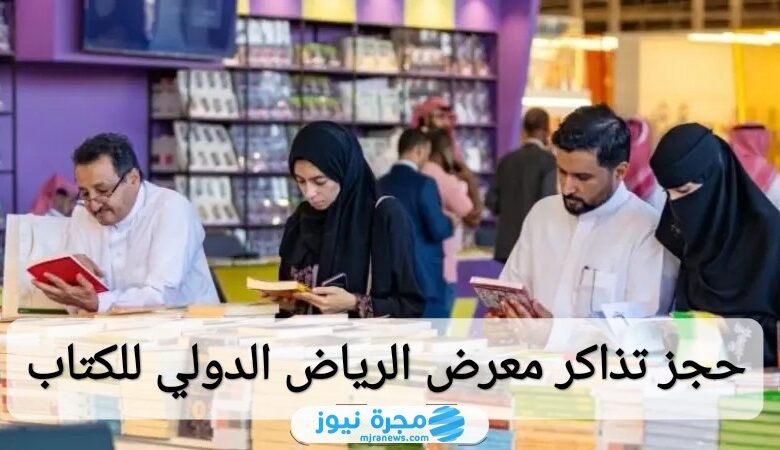 حجز تذاكر معرض الرياض الدولي للكتاب 2024 بالرابط والخطوات