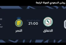 حجز وشراء تذاكر مباراة النصر والاتفاق في دوري روشن السعودي 2024-2025 بالرابط والخطوات