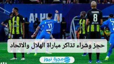 حجز وشراء تذاكر مباراة الهلال والاتحاد في دوري روشن 2024-2025 بالرابط والخطوات