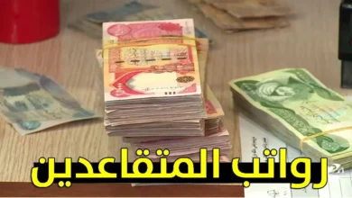 خبر مفرح من هيئة التقاعد بشأن رواتب المتقاعدين لشهر ايلول ٢٠٢٤ في العراق