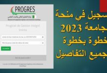 خطوات التسجيل في المنحة الجامعية 2024 في الجزائر والشروط المطلوبة