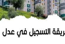 خطوات التسجيل في سكنات عدل 3 المرحلة الثانية 2024 في الجزائر وأبرز الشروط المطلوبة