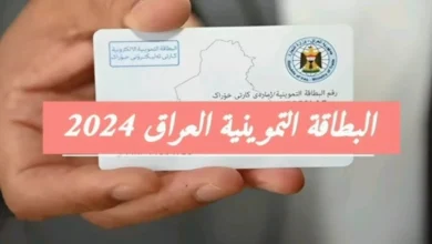 خطوات وشروط تسجيل مولود في البطاقة التموينية في العراق 2024 عبر منصة ur.gov.iq