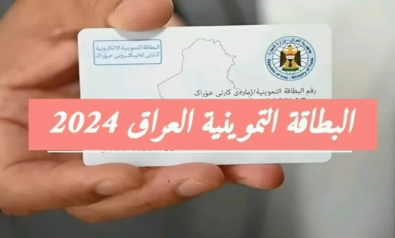 خطوات وشروط تسجيل مولود في البطاقة التموينية في العراق 2024 عبر منصة ur.gov.iq