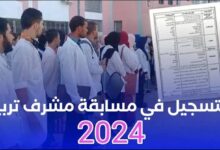 خطوات وطريقة التسجيل في مسابقة توظيف مشرف تربية 2024 وما هي الشروط المطلوبة؟