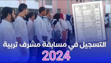 خطوات وطريقة التسجيل في مسابقة توظيف مشرف تربية 2024 وما هي الشروط المطلوبة؟