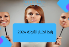 رابط اختبار الأنوثة 2024 اختبار الأنوثة من 100 للمراهقات