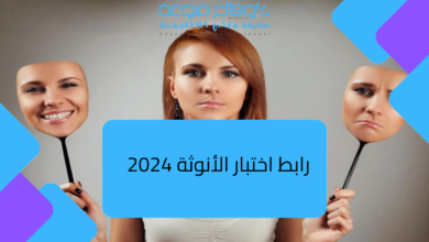 رابط اختبار الأنوثة 2024 اختبار الأنوثة من 100 للمراهقات