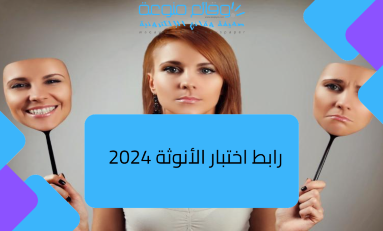 رابط اختبار الأنوثة 2024 اختبار الأنوثة من 100 للمراهقات