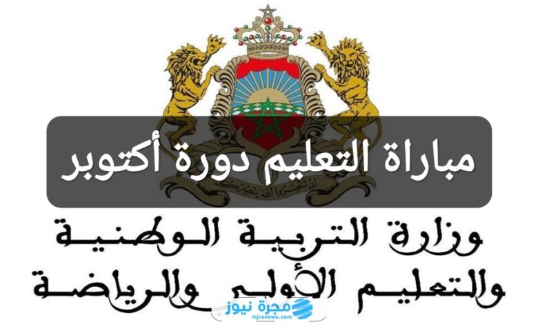 رابط التسجيل في مباراة التعليم دورة أكتوبر 2024/2025 عبر موقع Tawdif.men.gov.ma