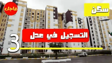 رابط الموقع الرسمي لوكالة عدل 3 للتسجيل في السكنات عند إعادة التقديم والاستعلام عن الأسماء