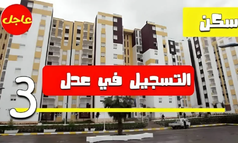 رابط الموقع الرسمي لوكالة عدل 3 للتسجيل في السكنات عند إعادة التقديم والاستعلام عن الأسماء