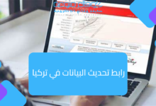 رابط تحديث البيانات في تركيا