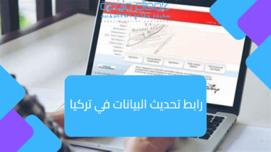 رابط تحديث البيانات في تركيا