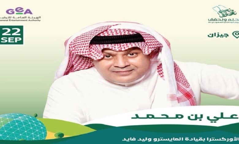 رابط حجز تذاكر حفلة علي بن محمد في جازان في