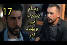 رابط مشاهدة مسلسل العميل الحلقة 17 كاملة "عرب سيد + لاروزا"