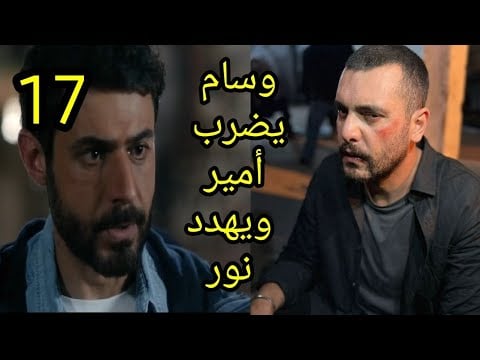 رابط مشاهدة مسلسل العميل الحلقة 17 كاملة عرب سيد