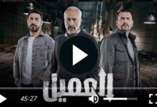 رابط مشاهدة مسلسل العميل الحلقة 25 كاملة (ماي سيما + لاروزا)