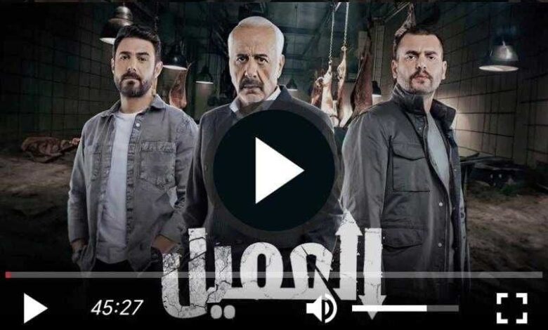 رابط مشاهدة مسلسل العميل الحلقة 25 كاملة (ماي سيما + لاروزا)