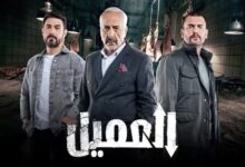 رابط مشاهدة مسلسل العميل الحلقة 28 كاملة "برستيج + ماي سيما"