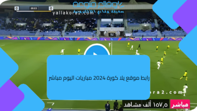 رابط موقع يلا كورة 2024 مباريات اليوم مباشر yallakora.com