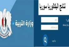 رابط نتائج اعتراضات نتائج البكالوريا في سوريا 2024 عبر موقع الوزارة - جمال المرأة