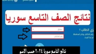 نتائج التاسع 2024 سوريا: رابط نتائج شهادة التعليم الأساسي 2024 عبر موقع وزارة التربية والتعليم