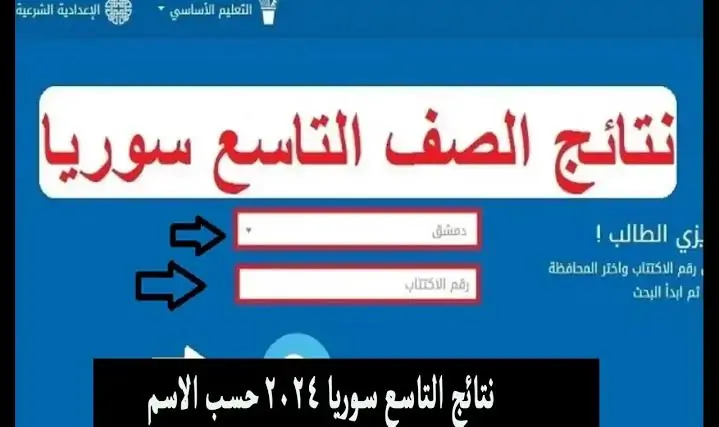 نتائج التاسع 2024 سوريا: رابط نتائج شهادة التعليم الأساسي 2024 عبر موقع وزارة التربية والتعليم