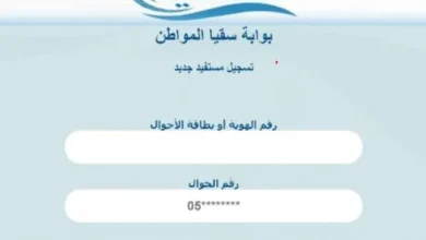 رابط وخطوات التسجيل في نظام سقيا بوابة المواطن 1446 والشروط المطلوبة