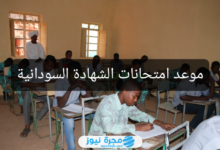 رسميآ.. متى موعد امتحانات الشهادة السودانية 2024؟