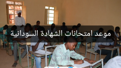 رسميآ.. متى موعد امتحانات الشهادة السودانية 2024؟