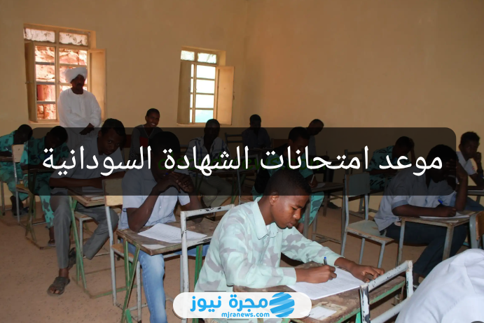 رسميآ.. متى موعد امتحانات الشهادة السودانية 2024؟