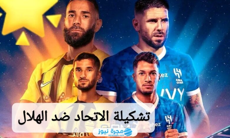 رسميا تشكيلة الاتحاد ضد الهلال في الدوري السعودي 2024