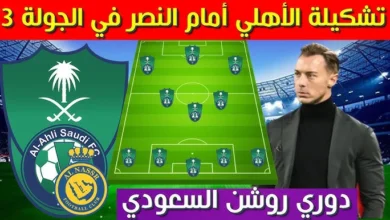 رسميا تشكيلة الاهلي ضد النصر اليوم في الدوري السعودي 2024