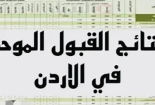 رسميا.. موعد إعلان نتائج القبول الموحد 2024 للجامعات الأردنية